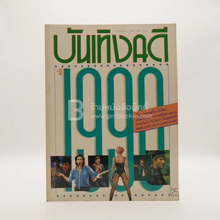 บันเทิงคดี ปีที่ 1 ฉบับที่ 8 ม.ค. พ.ศ.2533 ฉบับ 1990