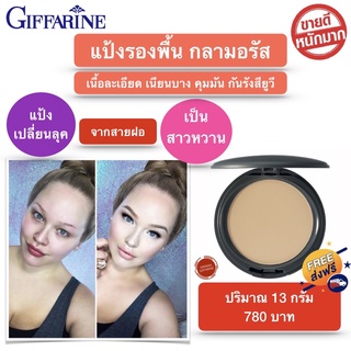 ส่งฟรี แป้งผสมรองพื้น แป้งคุมมัน แป้งตลับผสมรองพื้น แป้งกิฟฟารีนขายดี แป้งรองพื้น กลามอรัส