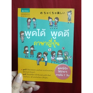 หนังสือพูดได้พูดดีภาษาญี่ปุ่น