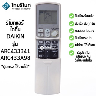 รีโมทแอร์ ไดกิ้น Daikin รุ่น ARC433B41/ARC433A98 (มีปุ่มSENSOR / ปุ่มPOWERFUL) [สินค้าพร้อมส่ง]