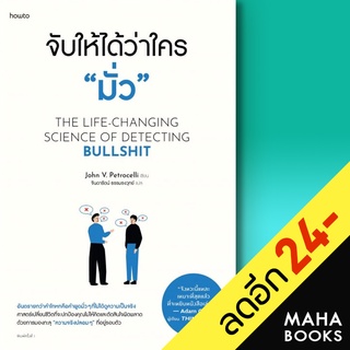 จับให้ได้ว่าใคร "มั่ว" | อมรินทร์ How to จอห์น วี. เพโทรเซลลี