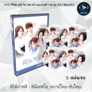 ซีรีส์เกาหลี พิน็อกคิโอ รักนี้หัวใจไม่โกหก (Pinocchio) : 5 แผ่นจบ (พากย์ไทย+ซับไทย)