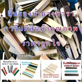 ลิ้นยางพารา ชัอนรองน้ำยางพารามีหลายแบบให้เลือก บรรจุ 1 kg. มีทั้งขนาด 3 นิ้ว,3.5 นิ้ว และ 4 นิ้ว