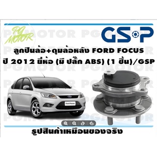 ลูกปืนล้อ+ดุมล้อหลัง FORD FOCUS  ปี 2012 ยี่ห้อ (มี ปลั๊ก ABS) (1 ชิ้น)/GSP