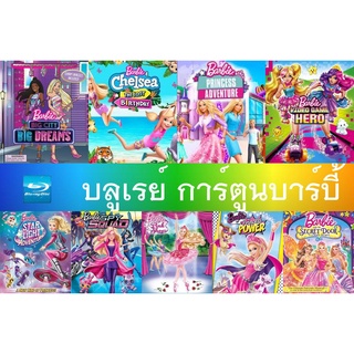 บลูเรย์หนังการ์ตูนบาร์บี้ | Barbie เจ้าหญิง | เสียงไทย +อังกฤษ| ซับไทย+อังกฤษ | มีเก็บปลายทาง