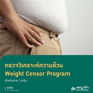 [E-Coupon] พญาไท 2 - ตรวจวิเคราะห์ความอ้วน Weight Censor Program สำหรับชาย / หญิง
