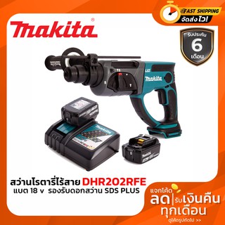 สว่านโรตารี่ไร้สาย ปรับให้เหมาะสมกับดอกสว่าน DHR202RFE MAKITA โรตารี่ แบต 18v