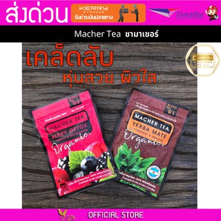 2 กล่อง Macher tea Yerba mate MacherTea Yerbamate ชามาเชอร์ มาเชอรี่ เยอร์บามาเต เยอร์บา มาเต  ลดความอยากอาหาร