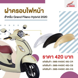 ฝาครอบไฟหน้า สำหรับรถจักรยานยนต์ NEW GRAND FILANO HYBRID