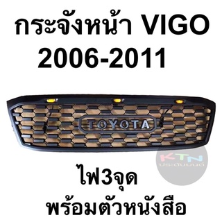 กระจังหน้า VIGO 2006 - 2011 ไฟ3จุด ตัวหนังสือสีเทา