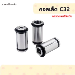 *พร้อมส่ง* Collet C-32 คอลเล็ตจับดอกเอ็นมิล C-32 ไซส์ 4-25 mm ลูกคอลเล็ต  ตัวจับเอ็นมิล