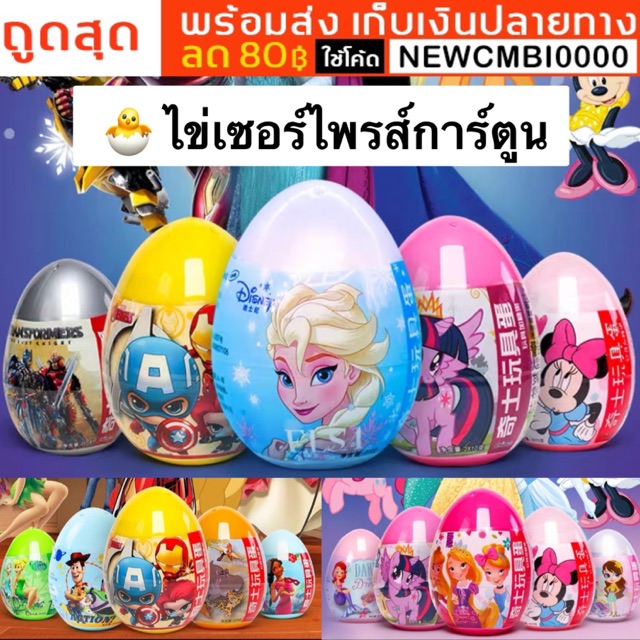 🐣พร้อมส่งในไทย เก็บเงินปลายทาง ไข่เซอร์ไพรส์การ์ตูน หลากหลายรูปแบบ มาลุ้นกันเลยค่า Surprise Gashapon