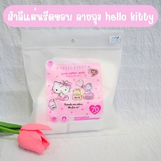 สำลีแผ่นรีดขอบ ลายถุง HELLO KITTY