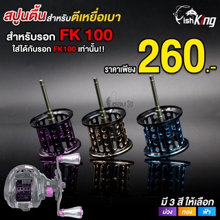 สปูนตื้น สำหรับตีเหยื่อเบา FISHKING *ใช้ได้แค่เฉพาะกับรอก FK100 เท่านั้น!!