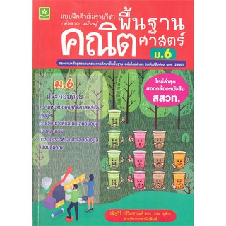 แบบฝึกติวเข้มรายวิชาพื้นฐานคณิตศาสตร์ ม.6