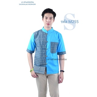 เสื้อคอจีน ลายขอฟ้า ทูโทน ชาย รหัส M255