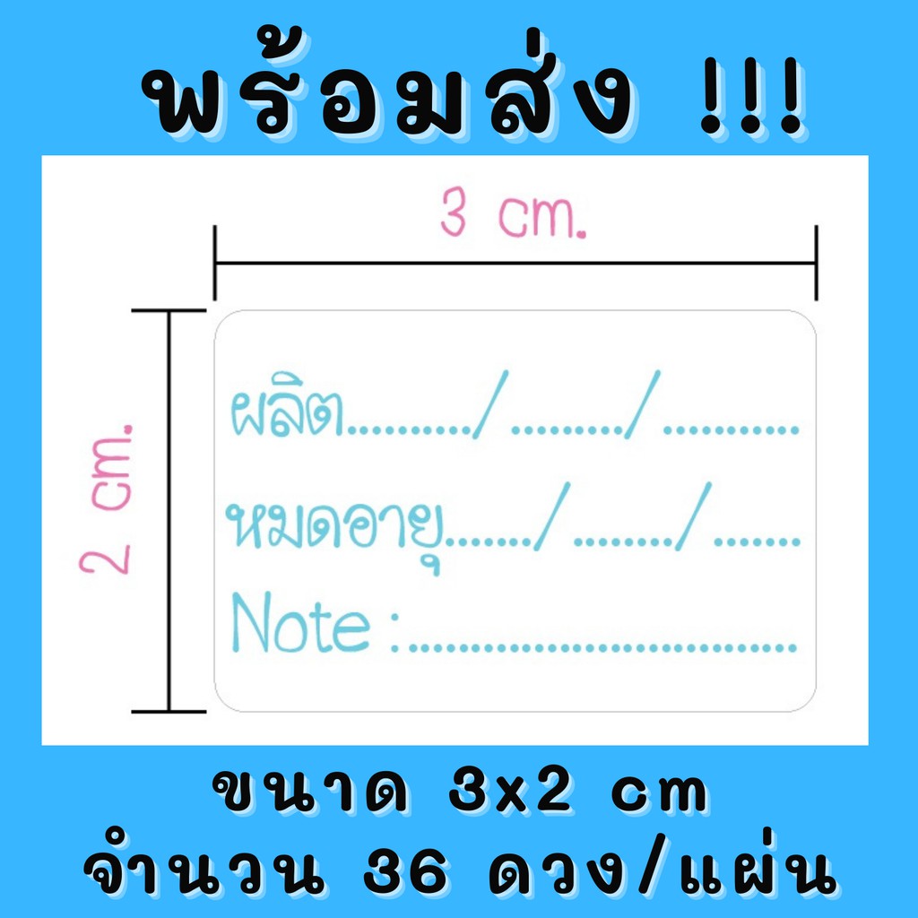 สติกเกอร์กระดาษสำเร็จรูป สติกเกอร์วันที่ผลิต สติกเกอร์วันหมดอายุ Note ขนาด3x2cm 36ดวง/แผ่น พร้อมส่ง