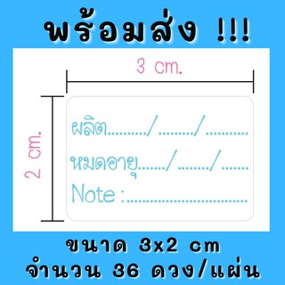 สติกเกอร์กระดาษสำเร็จรูป สติกเกอร์วันที่ผลิต สติกเกอร์วันหมดอายุ Note ขนาด3x2cm 36ดวง/แผ่น พร้อมส่ง