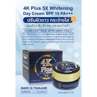 เดย์ครีม 4เค 4K Plus Whitening Day Cream 5X 20g.