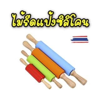 ไม้นวดแป้งซิลิโคน Rolling Pin ไม้รีดแป้งซิลิโคน food grade ที่นวด ขนาด 23 ,29 ,38 ซม.