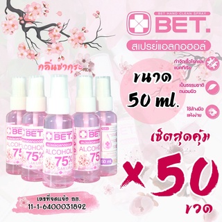 ❗เซตสุดคุ้ม BET.50ml x50 ขวด📌#กลิ่นซากุระ สเปรย์แอลกอฮอล์ 50ml ขนาดพกพาฆ่าเชื้อโรคและแบคทีเรีย มาตรฐาน อย.BET HAND CLEAN