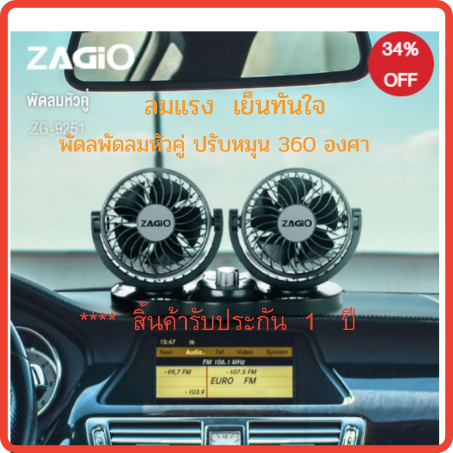 พัดลมหัวคู่ ปรับหมุน 360 องศา แบบ DC12V ZAGIO ปรับแรงลมได้ 2 ระดับ  รับประกันสินค้า 2 ปี