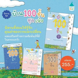 ✨ Marinshop ✨ บ้าน 100 ชั้น AMR