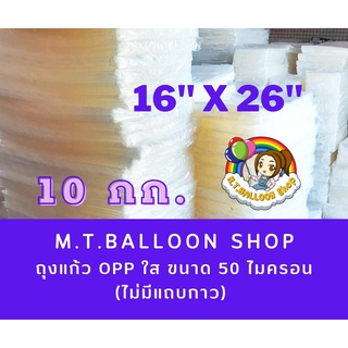 [แพ็ค10กก.ไซส์16x26นิ้ว] ถุงแก้ว OPP ใส ขนาด 50 ไมเครอน (ไม่มีแถบกาวคะ)  ขนาด 16x26 นิ้ว