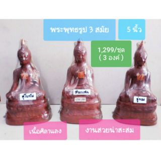 พระพุทธรูป 3 สมัย 5 นิ้ว เนื้อศิลาแลง สวยน่าบูชา/สะสม (ราคาทั้งชุด)