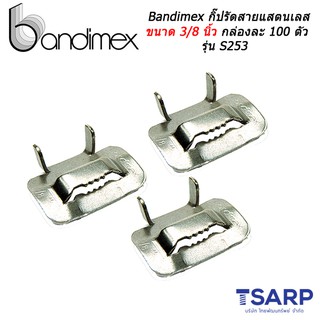 Bandimex กิ๊ปรัดสายแสตนเลส ขนาด 3/8 นิ้ว กล่องละ 100 ตัว รุ่น S253