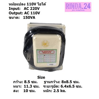 หม้อแปลงไฟ 220V เป็น 110V / 150VA (150 Watts) Transformer VRK