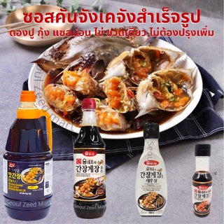 ซอสดองปู (S/M/L/XL) ดองกุ้ง ดองแซลม่อน ซอสคันจังเคจังสำเร็จรูป