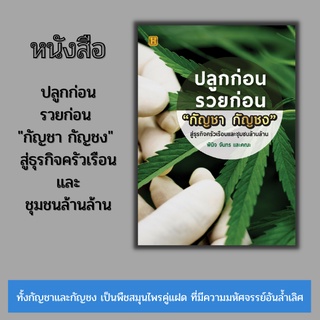 หนังสือ ปลูกก่อนรวยก่อน กัญชา กัญชง สู่ธุรกิจครัวเรือนและชุมชนล้านล้าน I ปลูกกัญชา พันธุ์กัญชา น้ำมันกัญชา