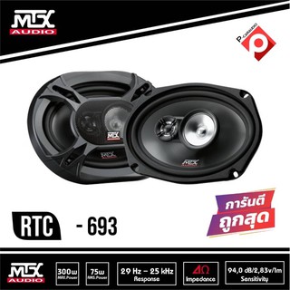 ลำโพงติดรถยนต์ 6×9 นิ้ว MTX RTC693