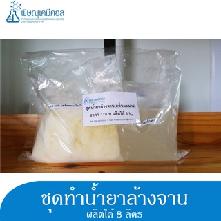 ชุดทำน้ำยาล้างจาน 1 ชุด ผสมได้ 8 ลิตร : D.I.Y SET (Dishwashing Liquid) 1 set can provide for 8 L