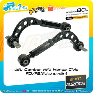 ปรับ Camber หลัง Honda Civic FD/FB(สีดำงานเหล็ก)