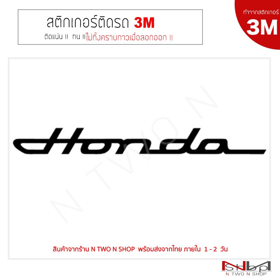 สติ๊กเกอร์ติดรถยนต์ 3M HONDA ลอกไม่ทิ้งคราบกาว