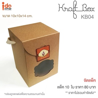 KB04 กล่องเค้ก Kraft box+เชือก 10x10x14 cm. (10ใบ/แพค)