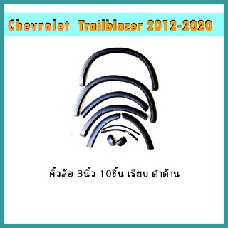 คิ้วล้อ3นิ้ว Trailblazer 2016-2020 เรียบ ดำด้าน