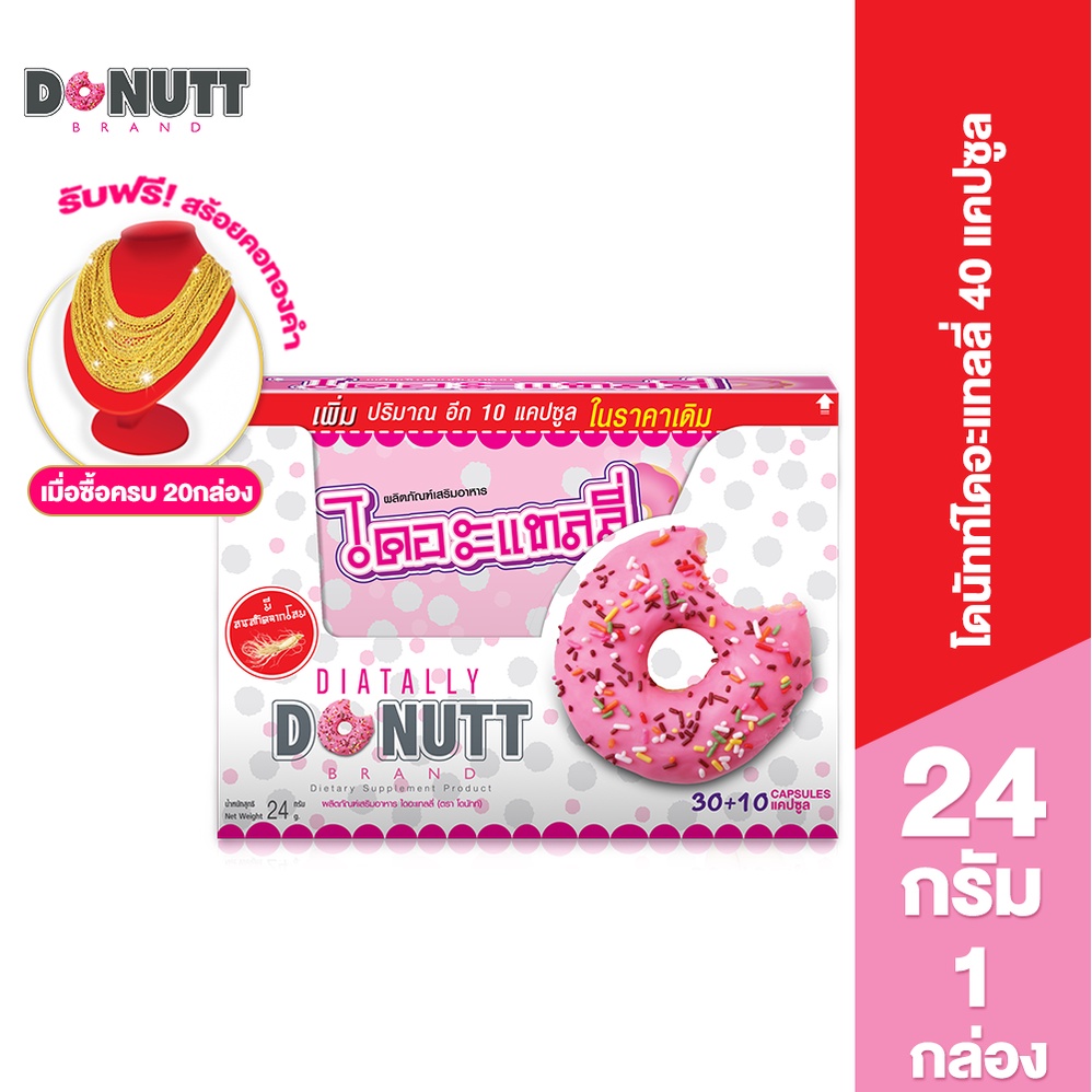 Donutt ไดอะแทลลี่ โดนัทท์ สารสกัดจากโสม อาหารเสริมควบคุมน้ำหนัก (ตราโดนัทท์) โดนัท DONUTT Diatally 4