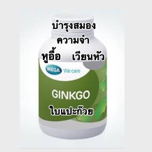 ถูกสุดๆ Ginkgo Mega we care 40mg 60เม็ด ใบแปะก๊วย จิงโกะ เมก้า บำรุงสมอง