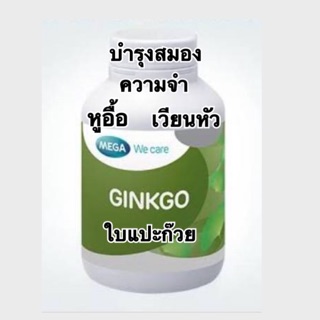 🔥ถูกสุดๆ🔥Ginkgo Mega we care 40mg 60เม็ด ใบแปะก๊วย จิงโกะ เมก้า บำรุงสมอง