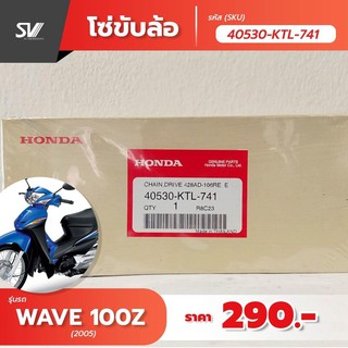 โซ่ขับเคลื่อน wave 100 z  อะไหล่แท้ฮอนด้า