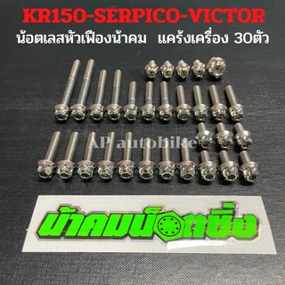 น้อตแคร้งเครื่อง(30ตัว)เลสหัวเฟืองน้าคม KR150 SERPICO VICTOR น้อตแคร้งเครื่องเคอา