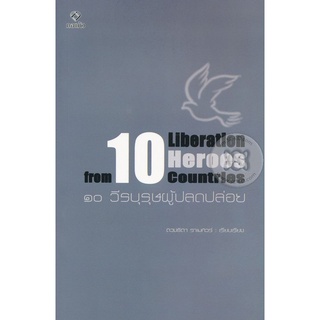 Se-ed (ซีเอ็ด) : หนังสือ 10 วีรบุรุษผู้ปลดปล่อย  10 Liberation Heroes from 10 Countries