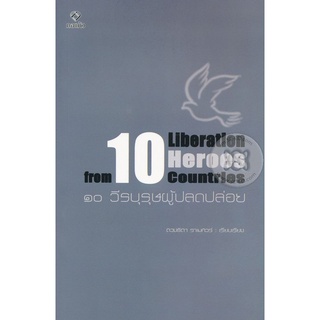 Se-ed (ซีเอ็ด) : หนังสือ 10 วีรบุรุษผู้ปลดปล่อย  10 Liberation Heroes from 10 Countries