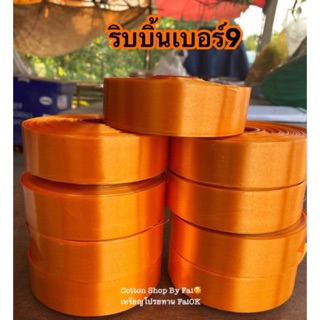 ริบบิ้นเบอร์9 ทำผ้าไตรจีวร