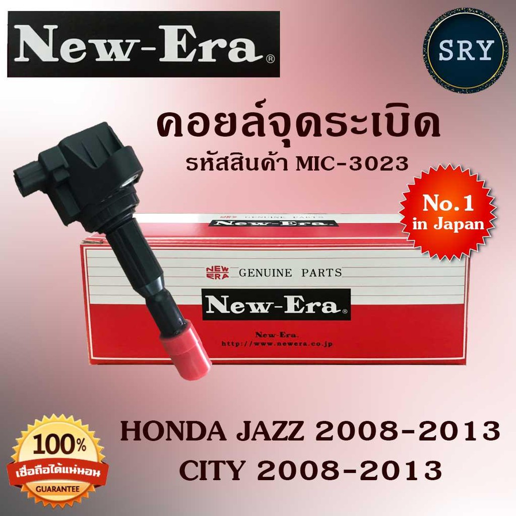 คอยล์จุดระเบิด คอยล์หัวเทียน (NEW E-RA) Honda Jazz 2008-2013 / City 2008-2013 (รหัสสินค้า MIC-3023)