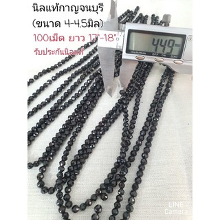 เม็ดนิลแท้จากกาญจนบุรี ขนาด 4-4.5 มิล จำนวน 100 เม็ด ยาว 17-18 นิ้ว
