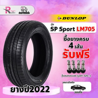 *DUNLOP195/55R15 ยางรถยนต์ขอบ15 รุ่นLM705 (1 เส้น) ยางใหม่ปี 2023 สินค้าพร้อมส่ง 1 เส้น แถมฟรี จุ๊ปลม 1 ตัว ยางดันลอป